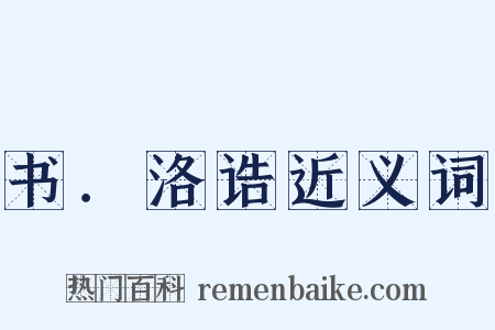 书．洛诰近义词是什么意思的图片
